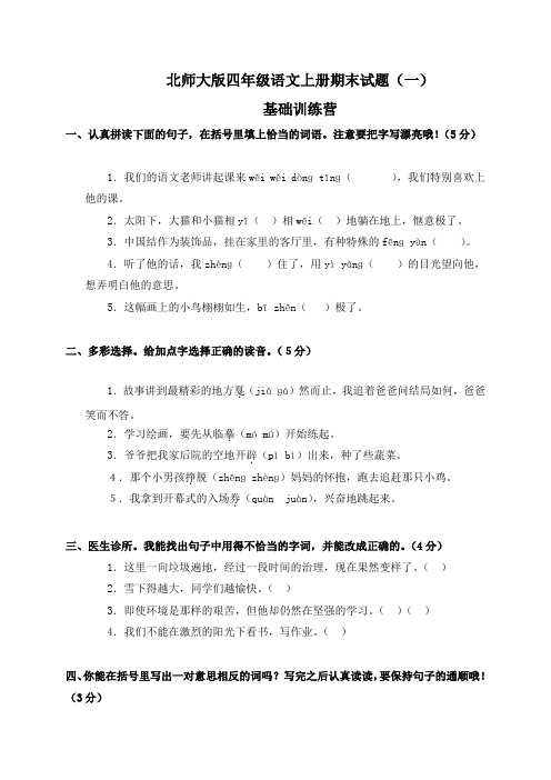 北师大版四年级上册语文期末试卷和答案