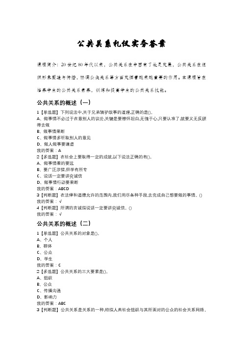 公共关系礼仪实务答案