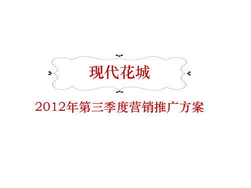 某房地产项目第三季度营销推广方案