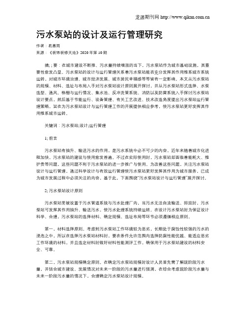 污水泵站的设计及运行管理研究