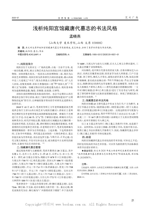 浅析纯阳宫馆藏唐代墓志的书法风格