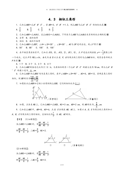 浙教版数学九年级上册4.3 相似三角形.docx