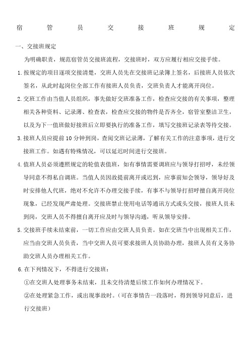 宿管交接班制度交接表
