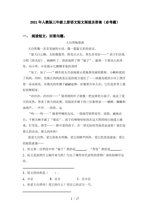 2021年人教版三年级上册语文短文阅读及答案(必考题)
