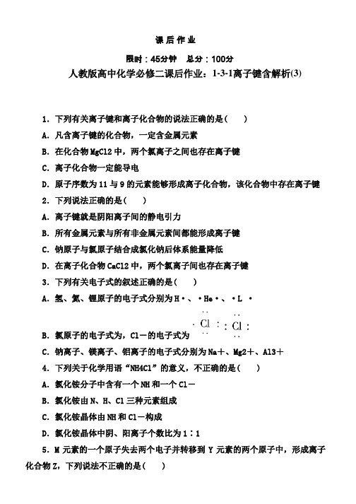 人教版高中化学必修二课后作业：1-3-1离子键含解析(3)