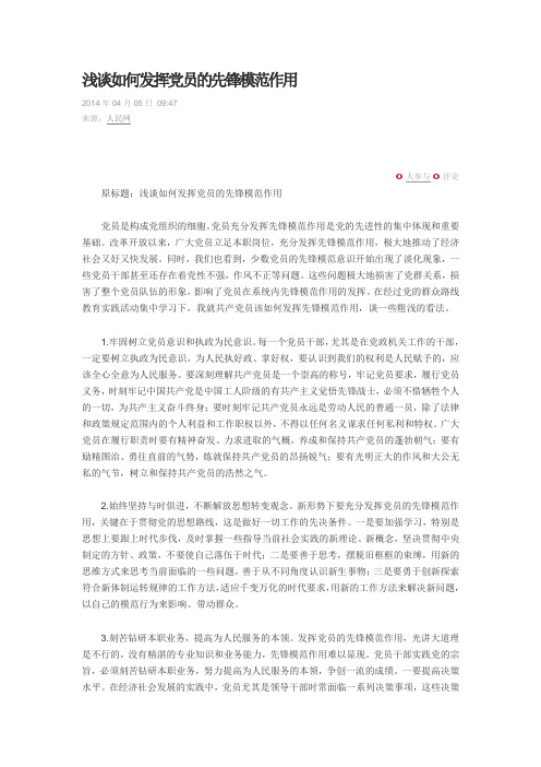 浅谈如何发挥党员的先锋模范作用