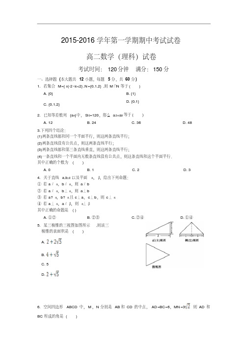 2015-2016学年高二上学期期中考试数学(理科)试卷+