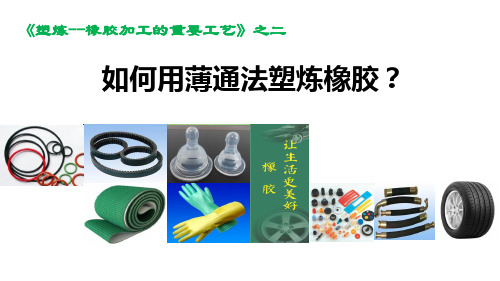 之二PPT-如何用薄通法塑炼橡胶
