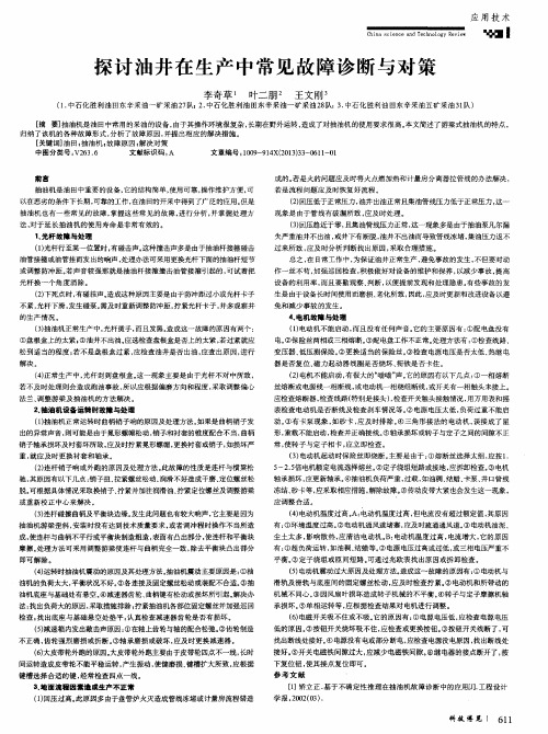 探讨油井在生产中常见故障诊断与对策