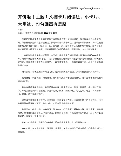 开讲啦!主题1  文摘卡片阅读法,小卡片、大用途,勾勾画画有思路