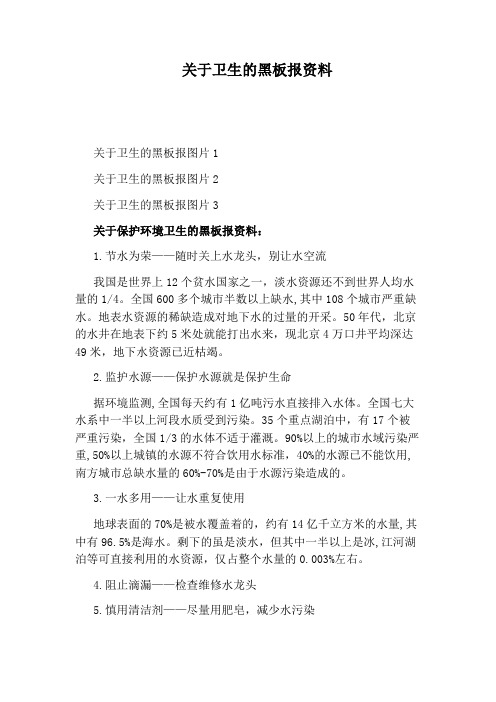 关于卫生的黑板报资料