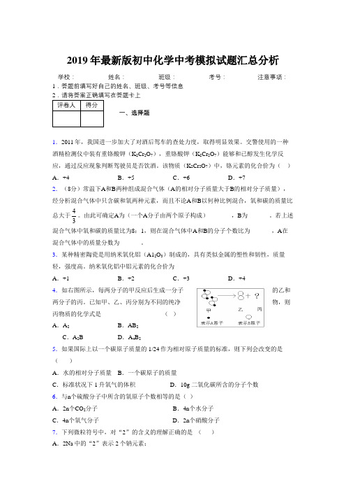 2019年最新版初中化学中考模拟试题汇总分析489798