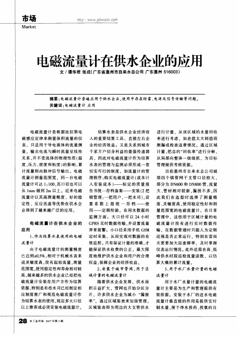 电磁流量计在供水企业的应用