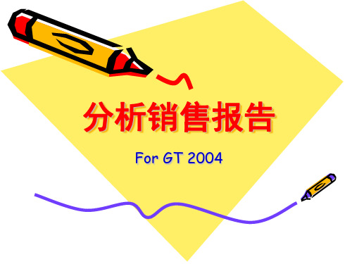 分析销售报告(PPT 38)