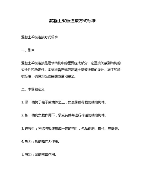 混凝土梁板连接方式标准