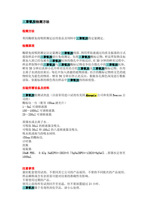 三聚氰胺检测方法