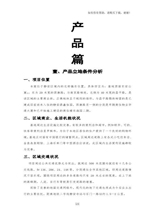 上海静安信业广场项目策划报告