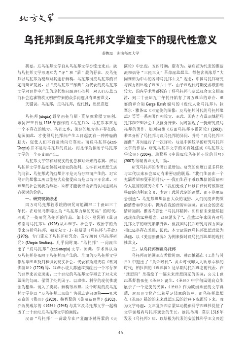 乌托邦到反乌托邦文学嬗变下的现代性意义