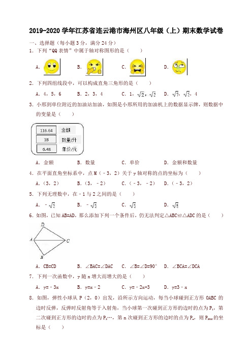 2019-2020学年连云港市海州区八年级上册期末数学试卷(有答案)-最新推荐