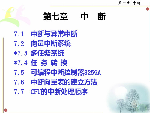 第7章 中断西北工业大学微机原理PPT课件