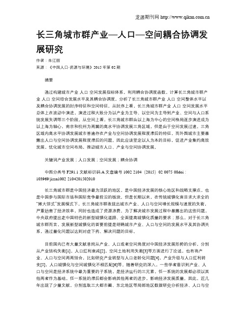 长三角城市群产业—人口—空间耦合协调发展研究