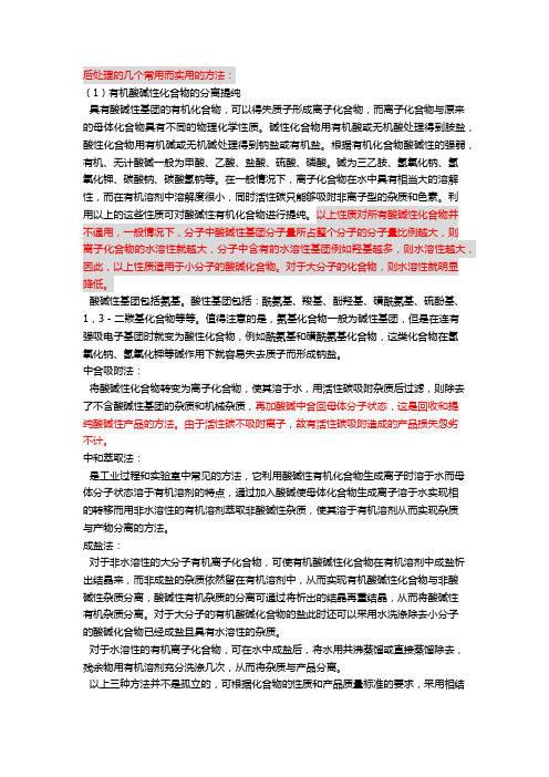 后处理及提纯方法合成心得