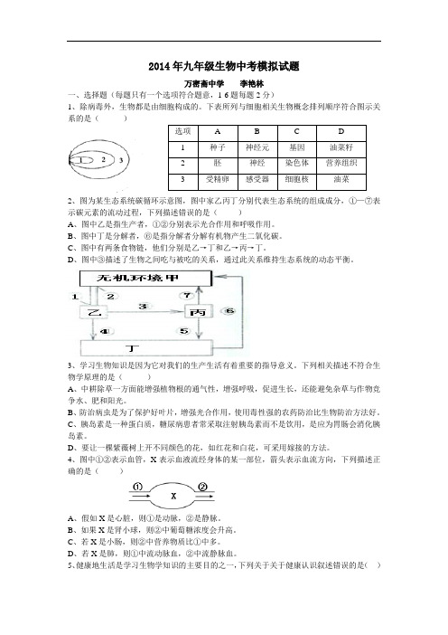 2014年九年级生物中考模拟试题2