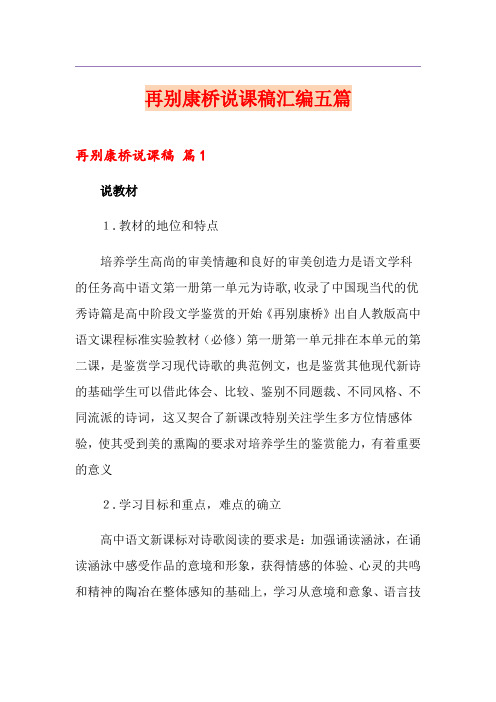 再别康桥说课稿汇编五篇