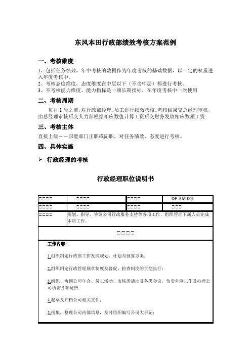 东风本田行政部绩效考核方案范例