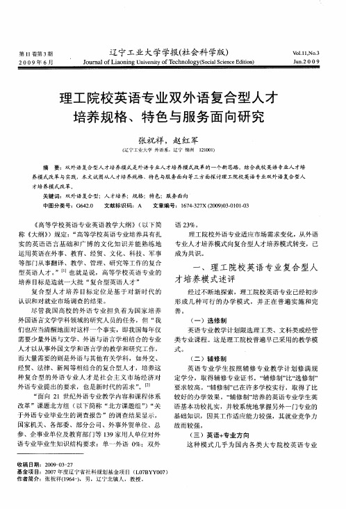 理工院校英语专业双外语复合型人才培养规格、特色与服务面向研究