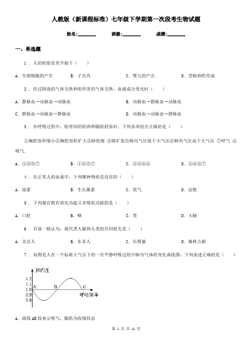 人教版(新课程标准)七年级下学期第一次段考生物试题