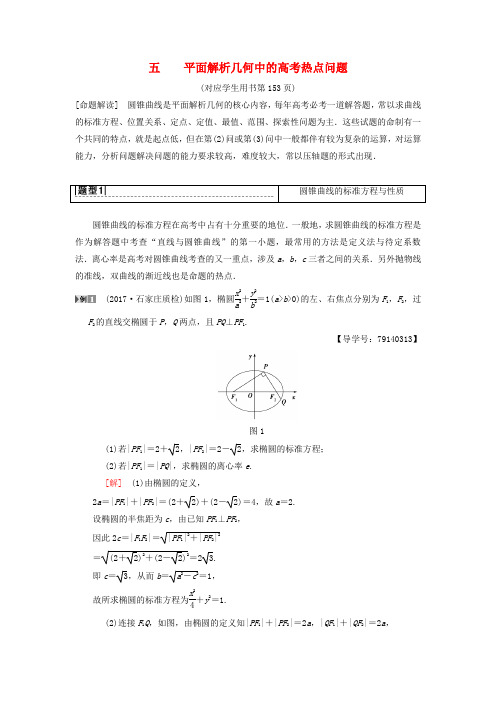 2019年高考数学一轮复习专题探究课5平面解析几何中的高考热点问题理北师大版