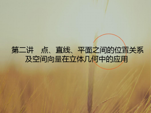 2018高考数学理二轮专题复习课件 专题五 立体几何4.4.2 精品