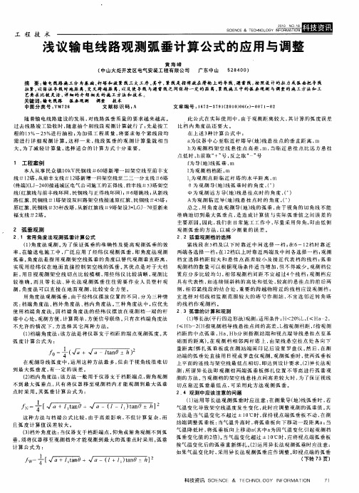 浅议输电线路观测弧垂计算公式的应用与调整