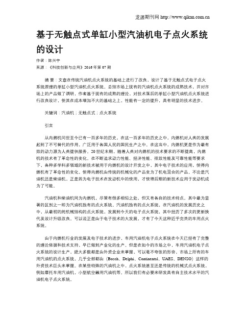 基于无触点式单缸小型汽油机电子点火系统的设计