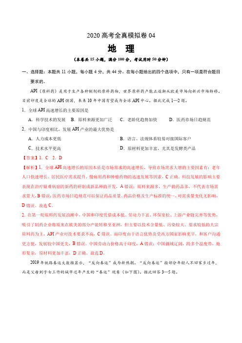 2020高考地理全真模拟卷04(解析版)