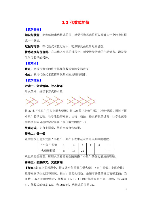七年级数学上册第3章代数式3.3代数式的值教案新版苏科版20190902184
