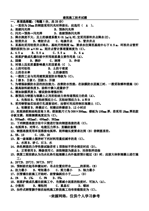 建筑施工技术试题+答案