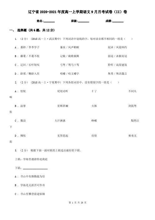 辽宁省2020-2021年度高一上学期语文9月月考试卷(II)卷