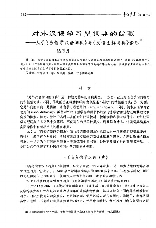 对外汉语学习型词典的编纂——从《商务馆学汉语词典》与《汉语图解词典》谈起