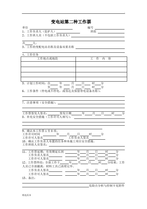变电站第二种工作票(范本)