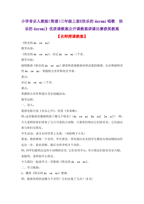 小学音乐人教版(简谱)三年级上册《快乐的doremi唱歌 快乐的doremi》优质课教案公开课教案D009