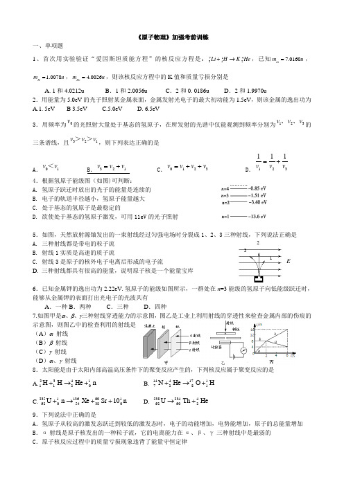 2014年高考二轮复习《原子物理》过去各市一二轮试题汇总