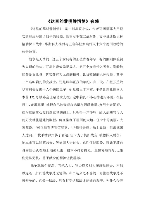 《这里的黎明静悄悄》有感