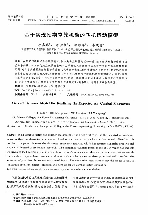 基于实现预期空战机动的飞机运动模型