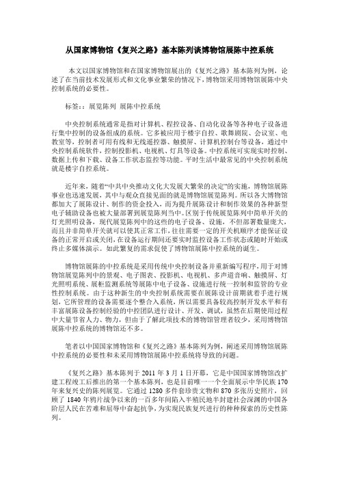 从国家博物馆《复兴之路》基本陈列谈博物馆展陈中控系统