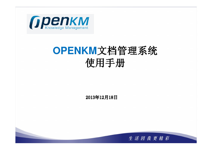 OPENKM最新版使用手册