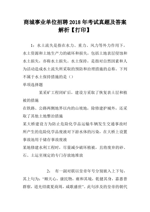 商城事业单位招聘2018年考试真题及答案解析【打印】