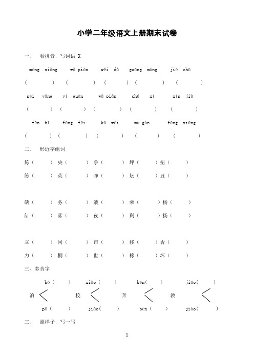 2016-2017学年人教版小学语文二年级上册期末试卷6(精品)