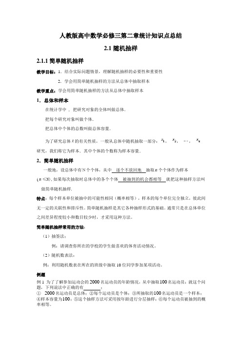 人教版必修3第二章统计知识点